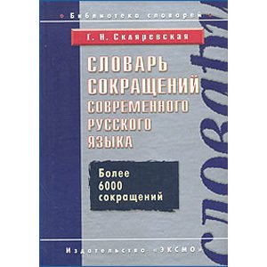 Dictionnaire des abréviations russes (en russe)