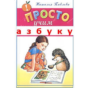 Apprenons l’alphabet russe – Prosto uchim azbuku