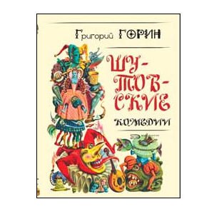 Gorin : Récits humoristiques ‘Chutovski komedii’ russe