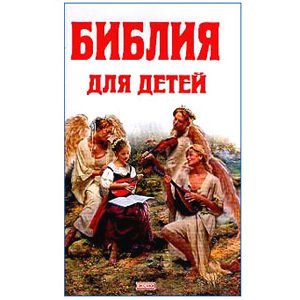 Protoirei Sokolov : La Bible orthodoxe pour enfants (russe)