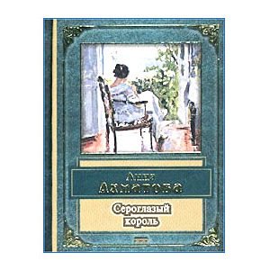 AKHMATOVA Anna : Poésie (Seroglazy korol) en russe