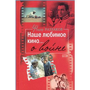 Le cinéma russe et soviétique … sur la guerre (en russe)