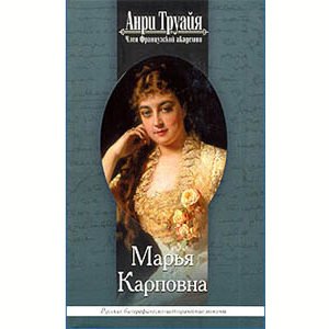 TROYAT Henri : Maria Karpovna (en russe)