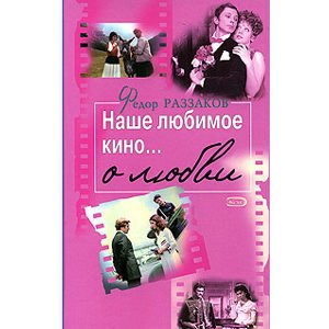 Le cinéma russe et soviétique … sur l’amour (en russe)