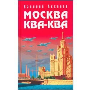 AXIONOV Vassili : Les Hauts de Moscou. Moskva, kva, kva (russe)