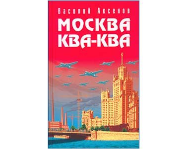 AXIONOV Vassili : Les Hauts de Moscou. Moskva, kva, kva (russe)