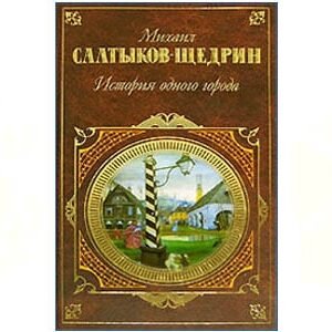 История одного города (Михаил Салтыков-Щедрин)