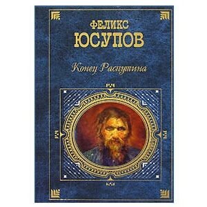 Youssoupof Félix : La Fin de Raspoutine (russe)