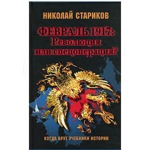 Février 1917 : Révolution ou Opération spéciale ? (russe)