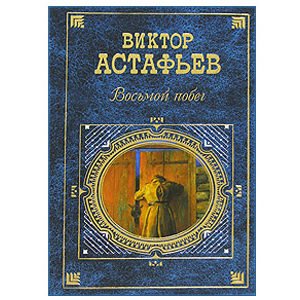 ASTAFIEV Victor : 8èmè fuite : grand recueil (russe)