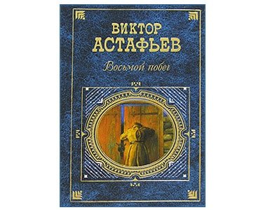 ASTAFIEV Victor : 8èmè fuite : grand recueil (russe)