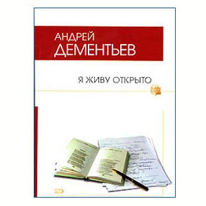 Dementiev Andrei : Poésie ‘Ya zhivu otkrito’ (en russe)