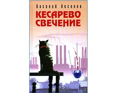 AXIONOV Vassili : Lumineuse césarienne (en russe)