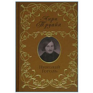 Troyat Henri : Gogol (en russe)