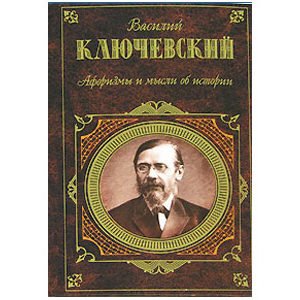 Klioutchevski : Histoire de la Russie. Aphorismes-Pensées (russe