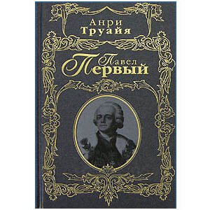 TROYAT Henri : Paul Ier. Le Tsar (russe) mal aimé (en russe)