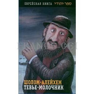 CHOLOM Aleikhem / Sholom Aleichem : Tevye le laitier (en russe)