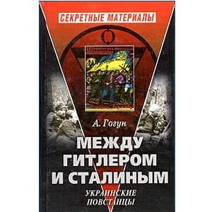 Entre Gitler et Staline : les résistants ukrainiens (en russe)