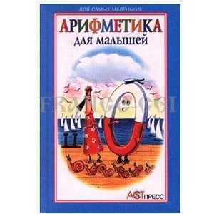 Арифметика – Азбука для малышей