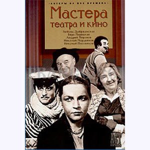 Maitres du cinéma et du théâtre russe (en russe)