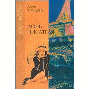 TROYAT Henri : La fille de l’écrivain (en russe)