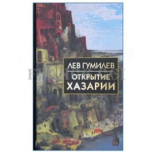 GOUMILEV Lev : L’Empire khazar (en russe)