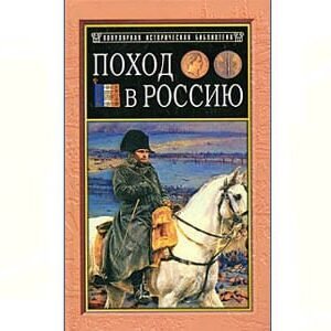 De Ségur : LA CAMPAGNE DE RUSSIE (en russe)