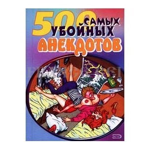 500 anecdotes chaudes  russes (ru)