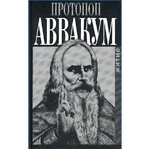 La Vie de protopop Avvakoum (en russe)