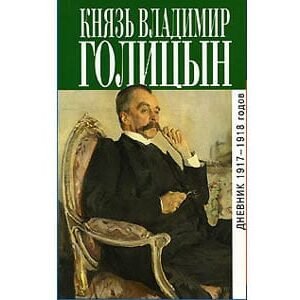 Prince de Golitzyn : Mémoires 1917-1918 (en russe)