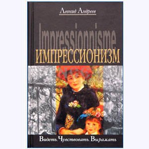 ANDREEV Leonid : L’Impressionisme (en russe)