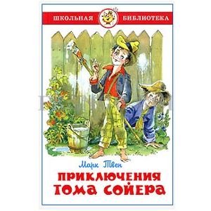 Приключения Тома Сойера (Марк Твен)