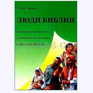 Des personnages bibliques (en russe)