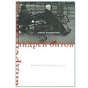 BITOV Andrei : La 5ème Dimension. Les Essais (en russe)