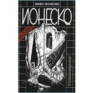 Ionesco Eugène : Rhinocéros Nosorog (russe)