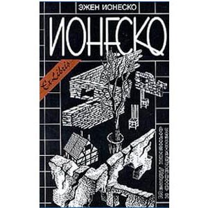 Ionesco Eugène : ENTRE LA VIE ET LE REVE Mejdu jisniyu (russe)