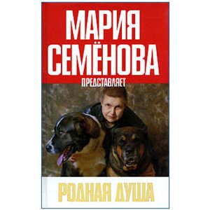 Semenova Maria : Récits sur les chiens, Rasskazi o sobakakh (ru)