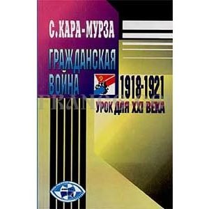 KARA-MOURZA ‘La guerre civile  en Russie’ 1918-1921 (en russe)