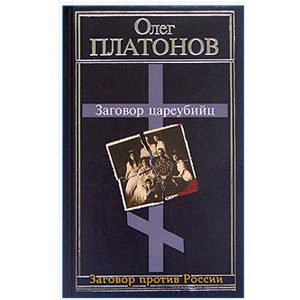 PLATONOV O. : Complot meurtrier contre le Tsar russe Nicolas II