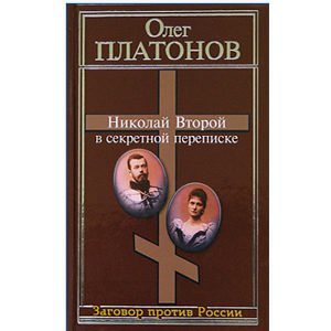 PLATONOV O. : Correspondance secrète du tsar Nicolas II (russe)