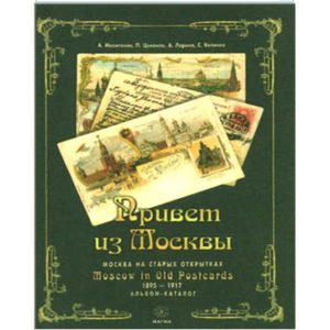 Moscou en cartes postales (anciennes) 1895 – 1917