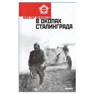 NEKRASSOV Victor : Dans les tranchées de Stalingrad (en russe)