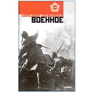 Soljenitsyne A. : Récits de guerre (en russe) Voennoe