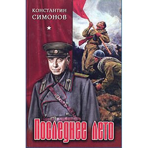 SIMONOV Konstantin : L’été dernier (en russe)