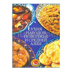 La Cuisine de Volga et d’Asie centrale (en russe)