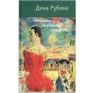 Roubina (Rubina) Dina : Quelques mots d’amour (russe)