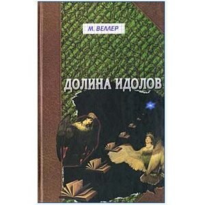 VELLER Mikhaïl :  La vallée des idoles (en russe)