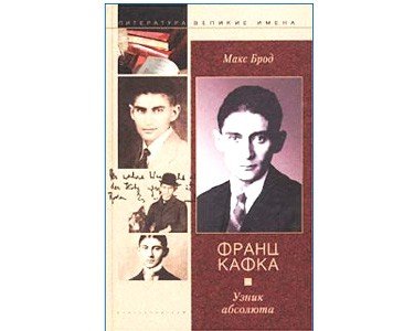 Brod Max : Franz kafka, prisonnier de l’absolu (russe)