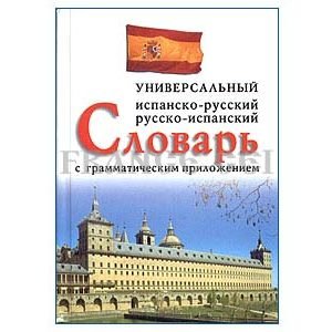 Dictionnaire espagnol – russe / russe – espagnol