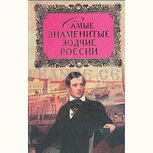 Les plus célèbres architectes de Russie (en russe)